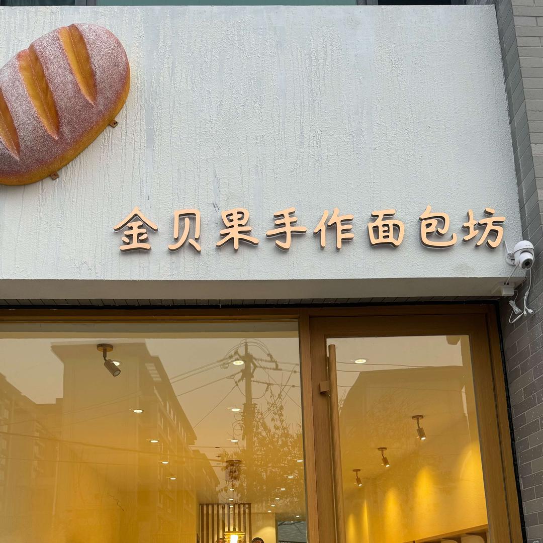 金贝果 手作面包坊