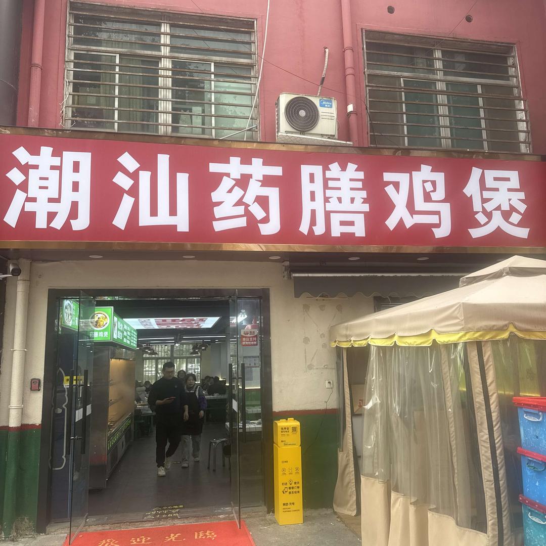 潮汕药膳鸡煲(万谷慧店)官方号