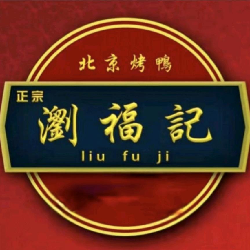 浏福记北京烤鸭