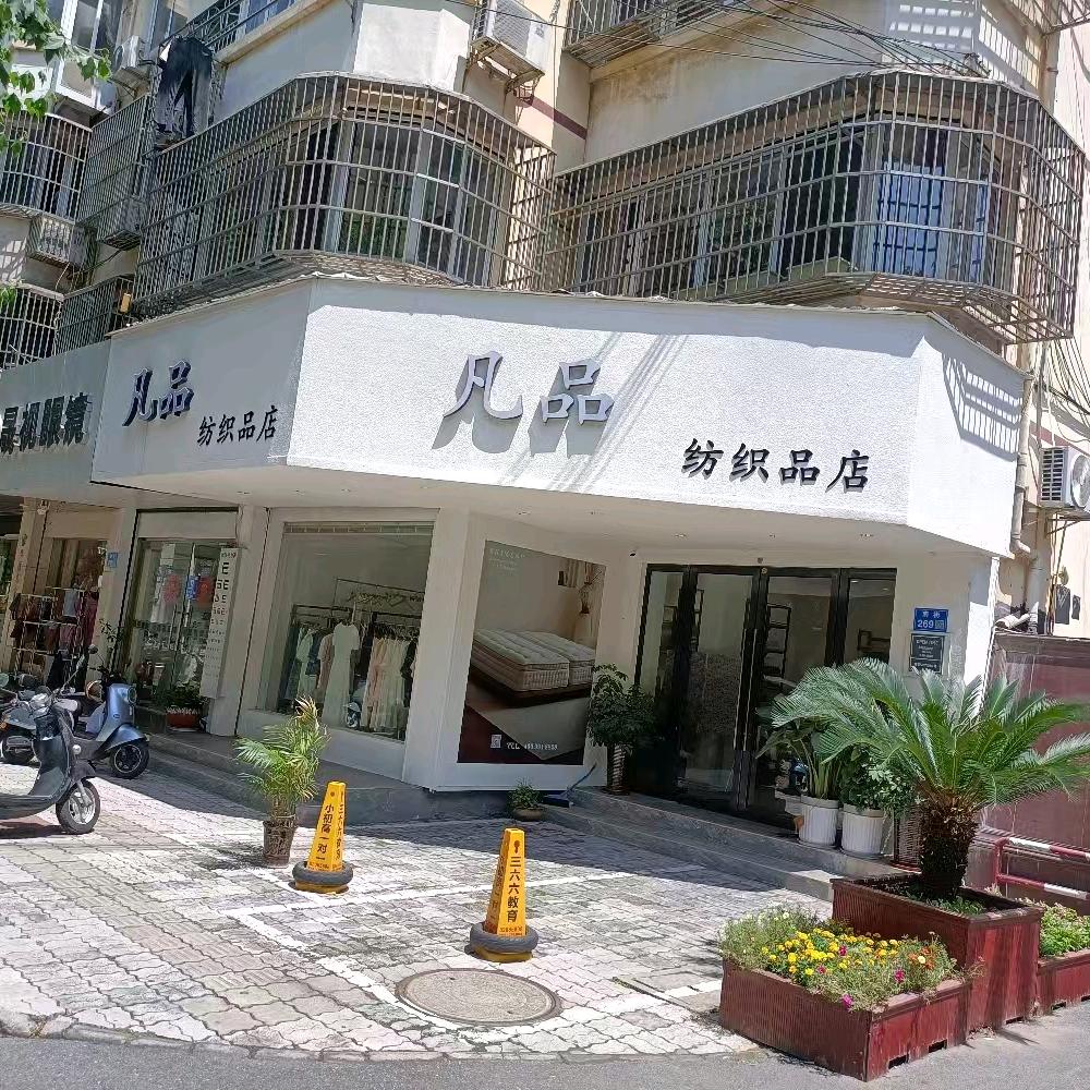 凡品家居(南街店)