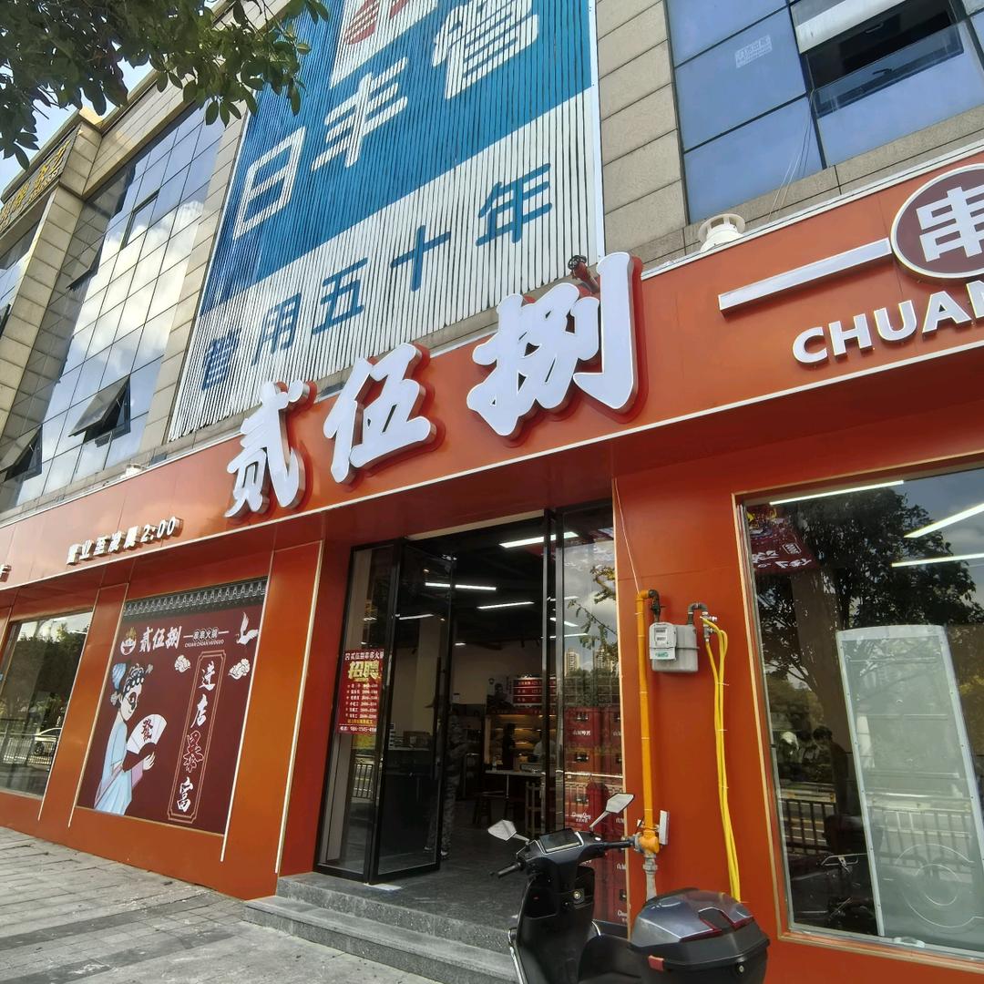 贰伍捌串串火锅(外滩店)官方号