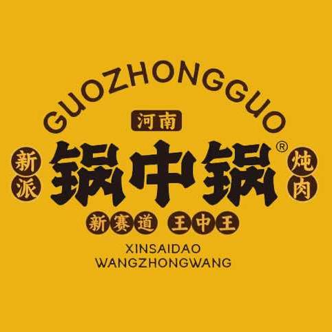 锅中锅·新派炖肉（总部）