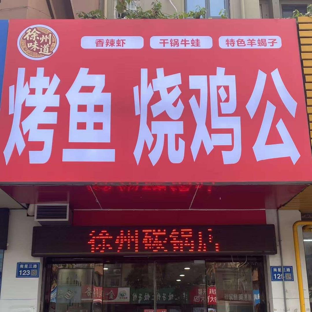 徐州味道.烤鱼.烧鸡公