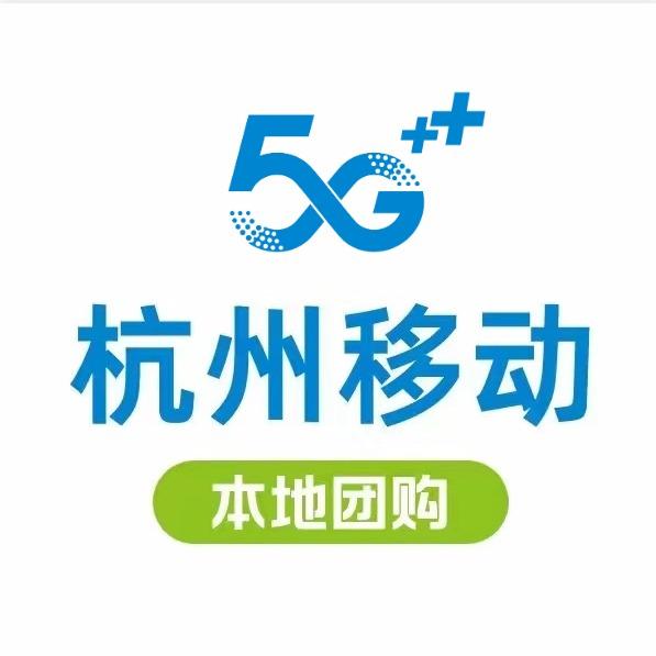 杭州移动本地生活团购号