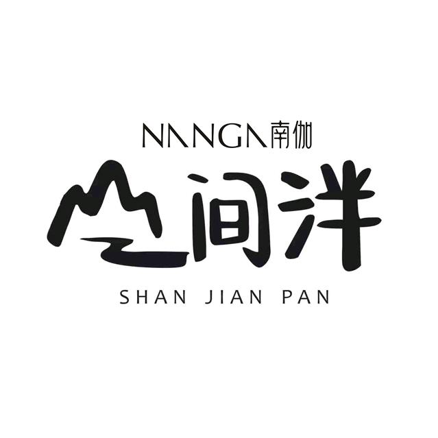 山间泮民宿
