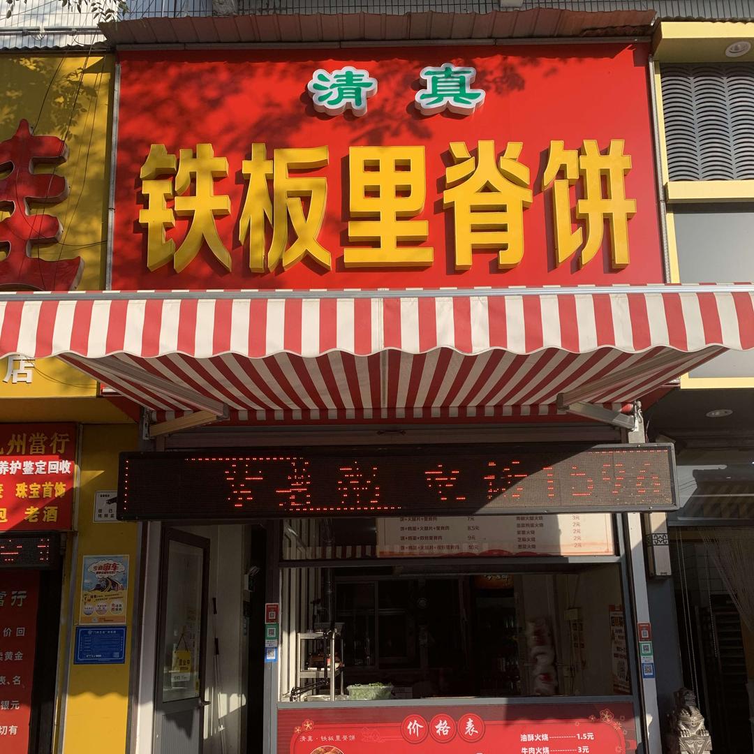 清真铁板里脊饼(王府店)