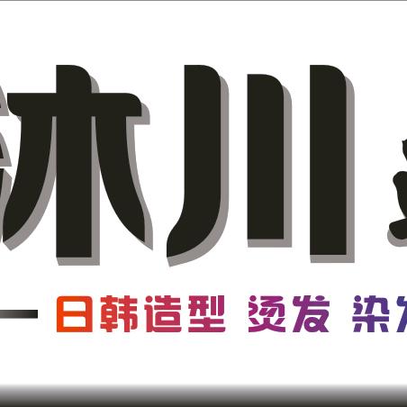 沐川造型设计