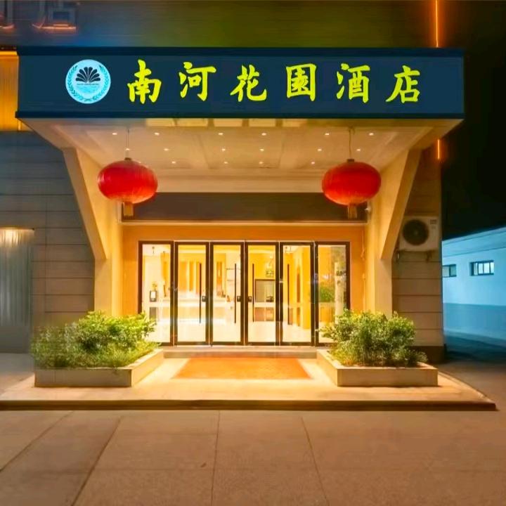 南河花园酒店