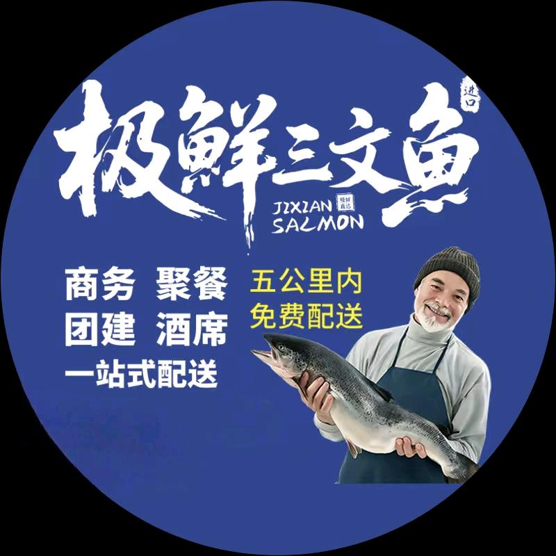 极鲜三文鱼五公里免费配送
