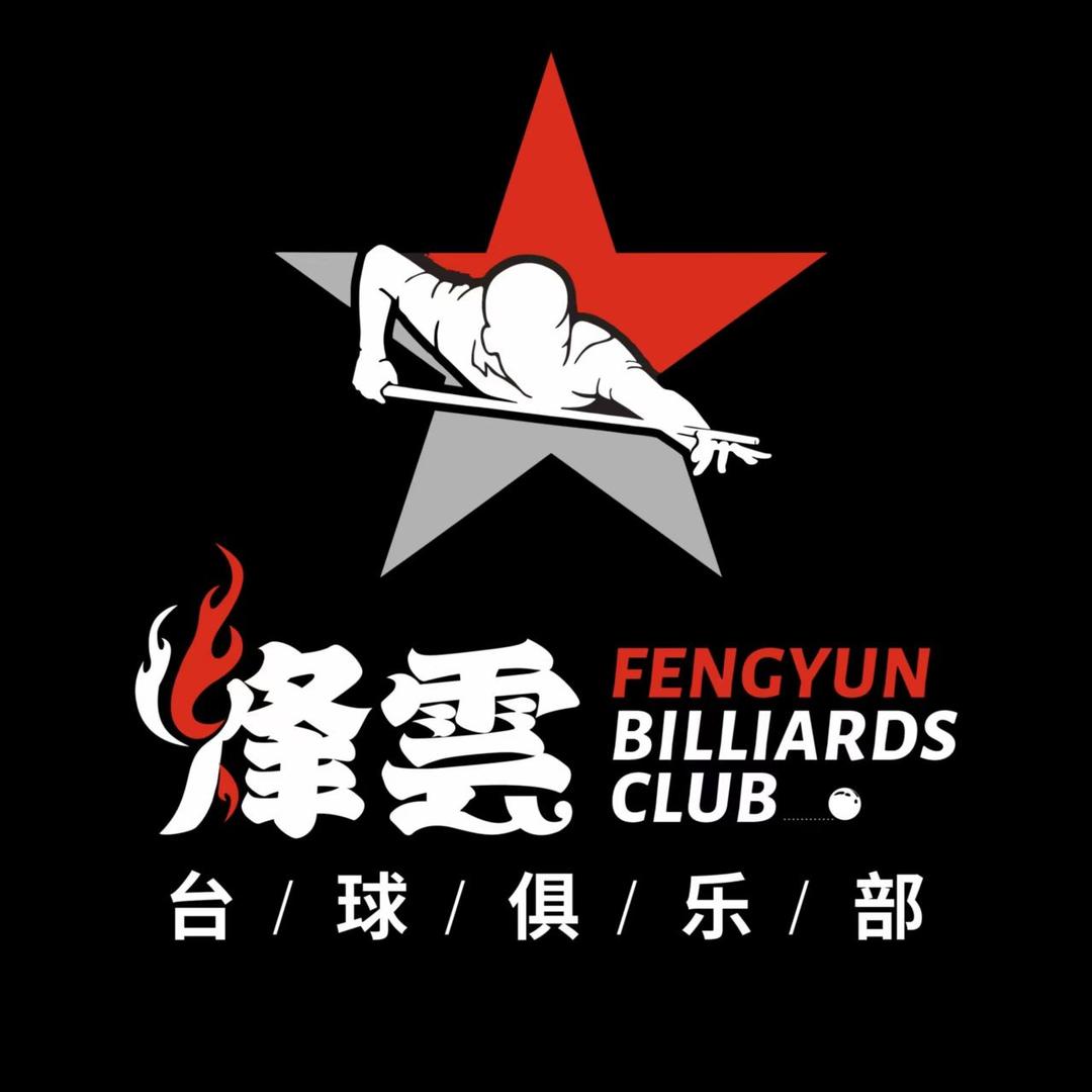 烽雲台球
