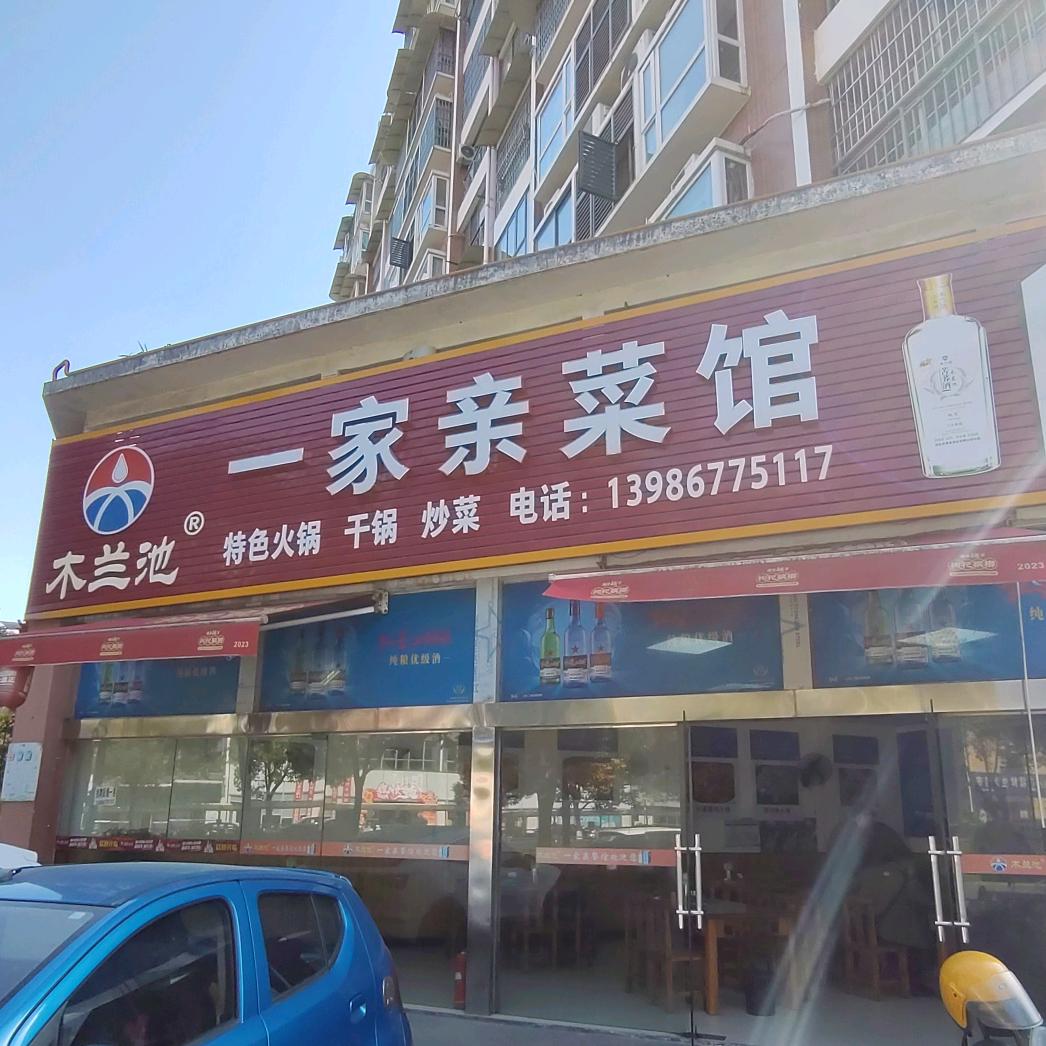 陈世雄｜一家亲菜馆（沁园小区）