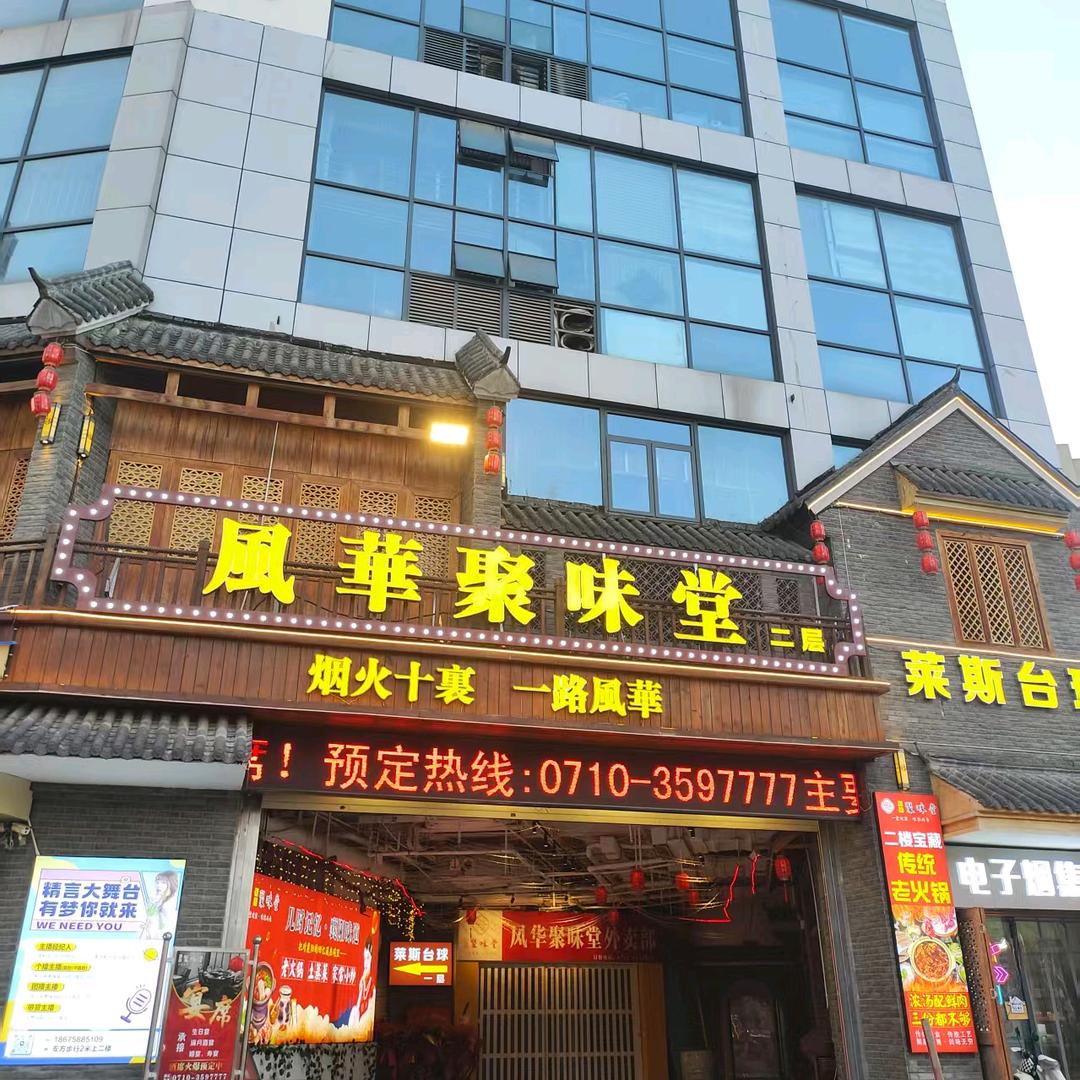 风华聚味堂