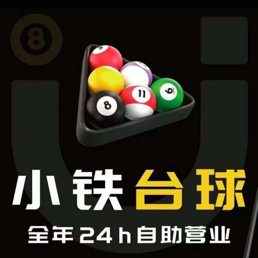 小铁24h自助台球