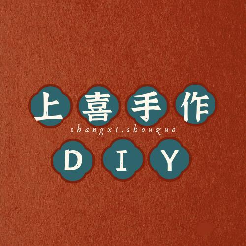 上喜手作diy[美乐城店]