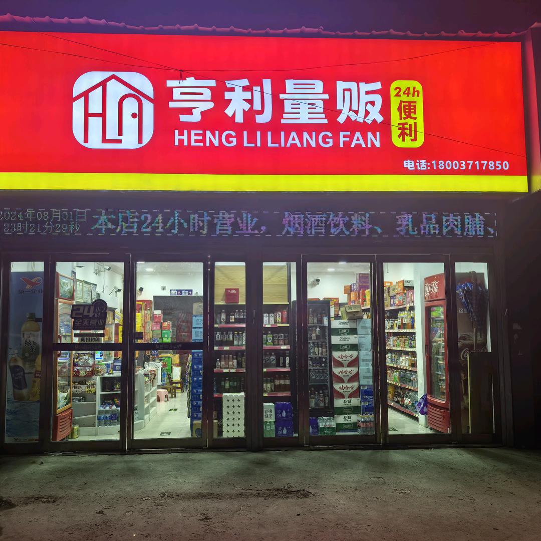 亨利量贩（24h便利）