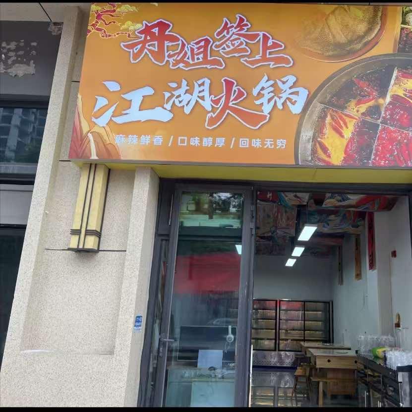 丹姐签上江湖火锅官方号