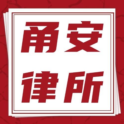 甬安律所劳动法团队