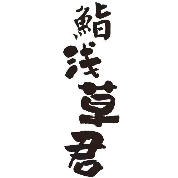 鮨浅草君·洋风料理