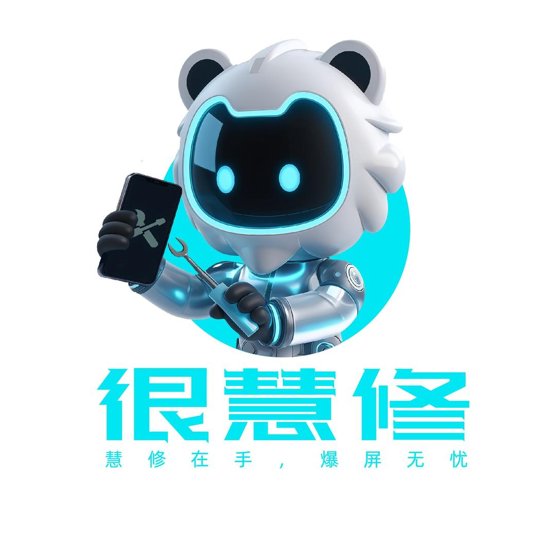 很慧修手机快修（南塔街道西街店）
