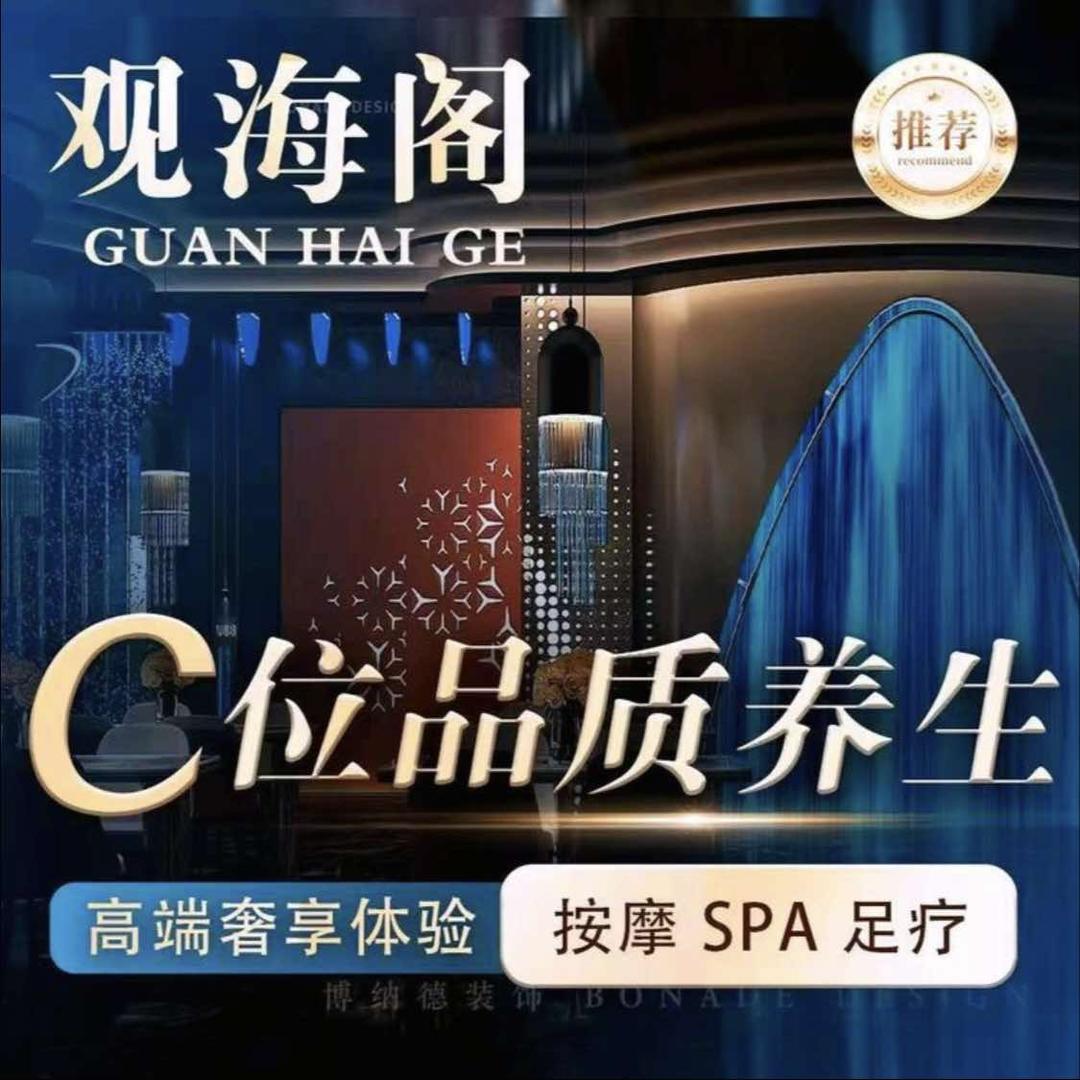 观海阁·影院式足道·SPA（官方号）