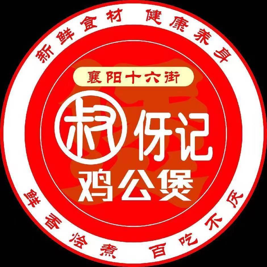 叔伢记鲍汁鸡公煲（樊城区）