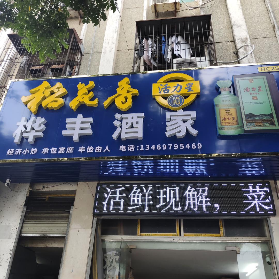 桦丰酒家官方号