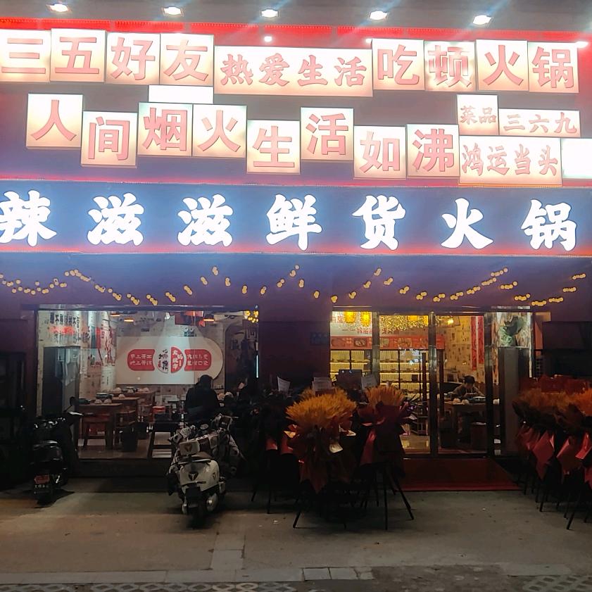 辣滋滋鲜货火锅