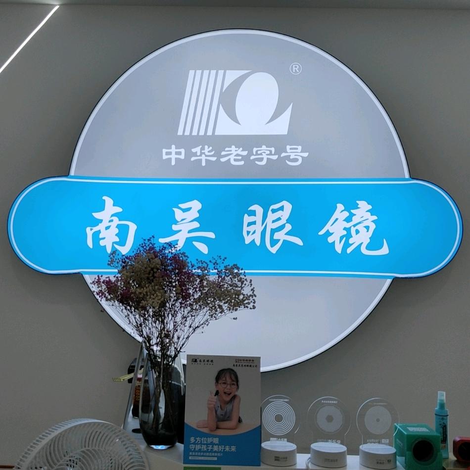 南吴眼镜（东升街店）