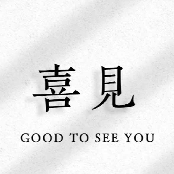 喜见美甲·美睫