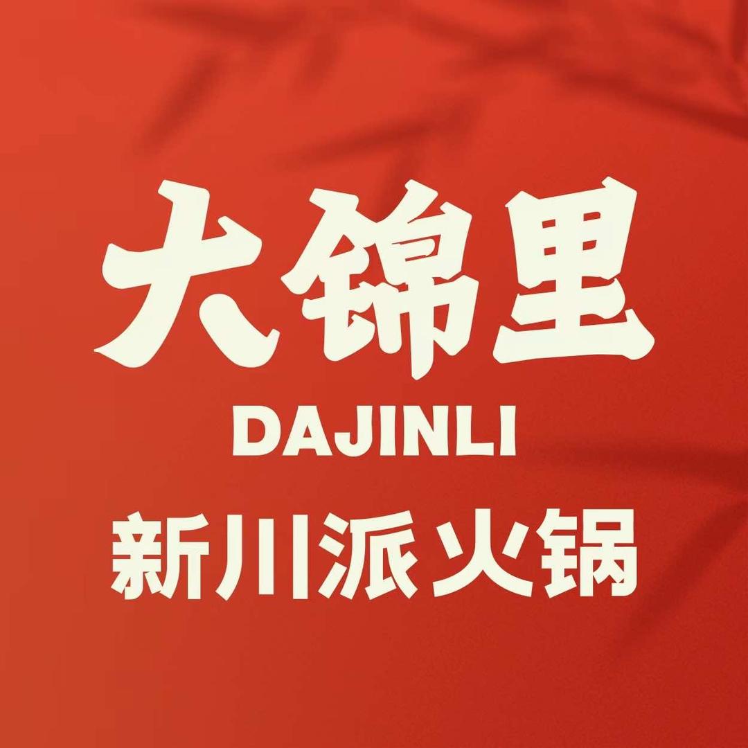 大锦里新川派火锅