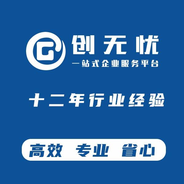 创无忧企服·公司注册·记账报税苏州创无忧财税