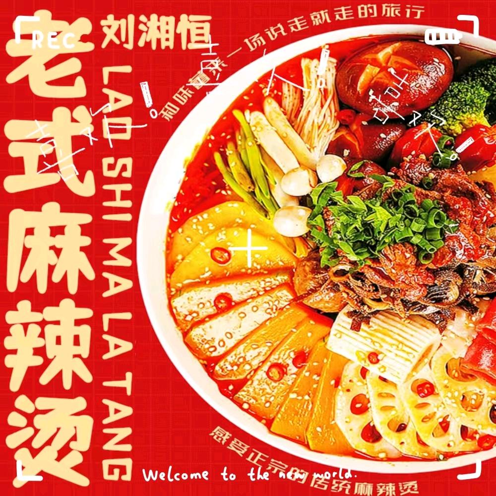李湘恒大碗麻辣烫