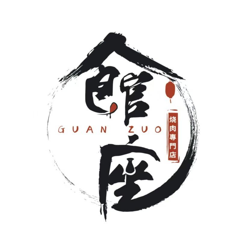 館座烧肉料理专门店(新力店)官方号