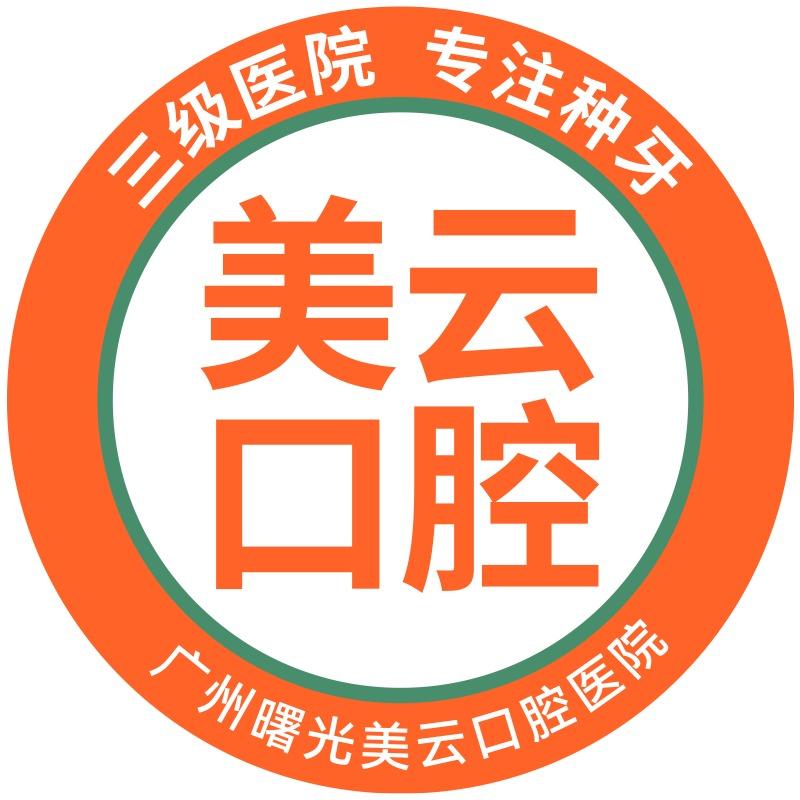 广州曙光美云口腔三级医院