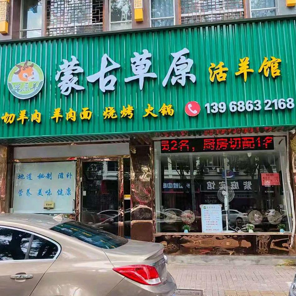 蒙古草原活羊馆(康平路店)官方号