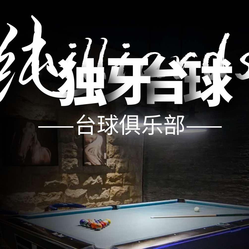 纯·独牙台球俱乐部官方号