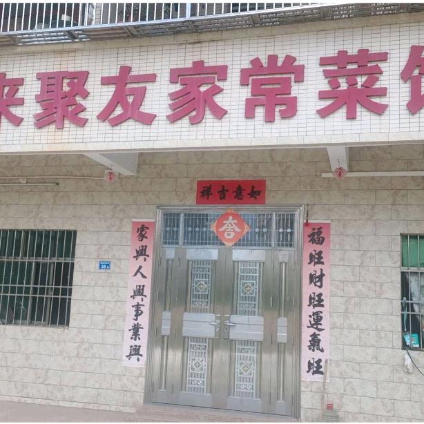 来聚友家常菜馆官方号