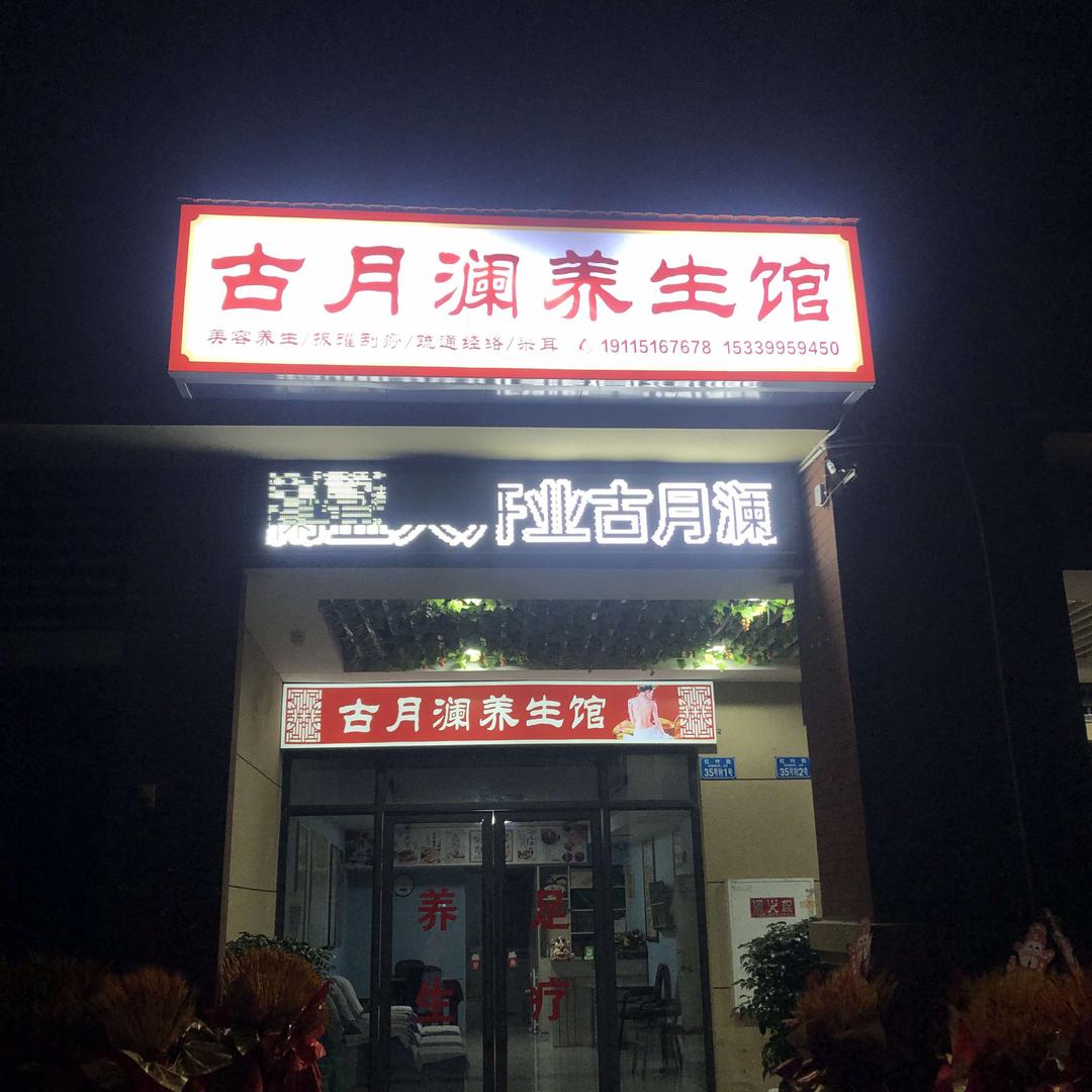古月澜养生馆