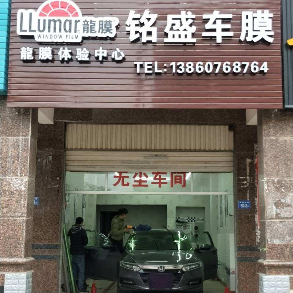 铭盛车膜官方号
