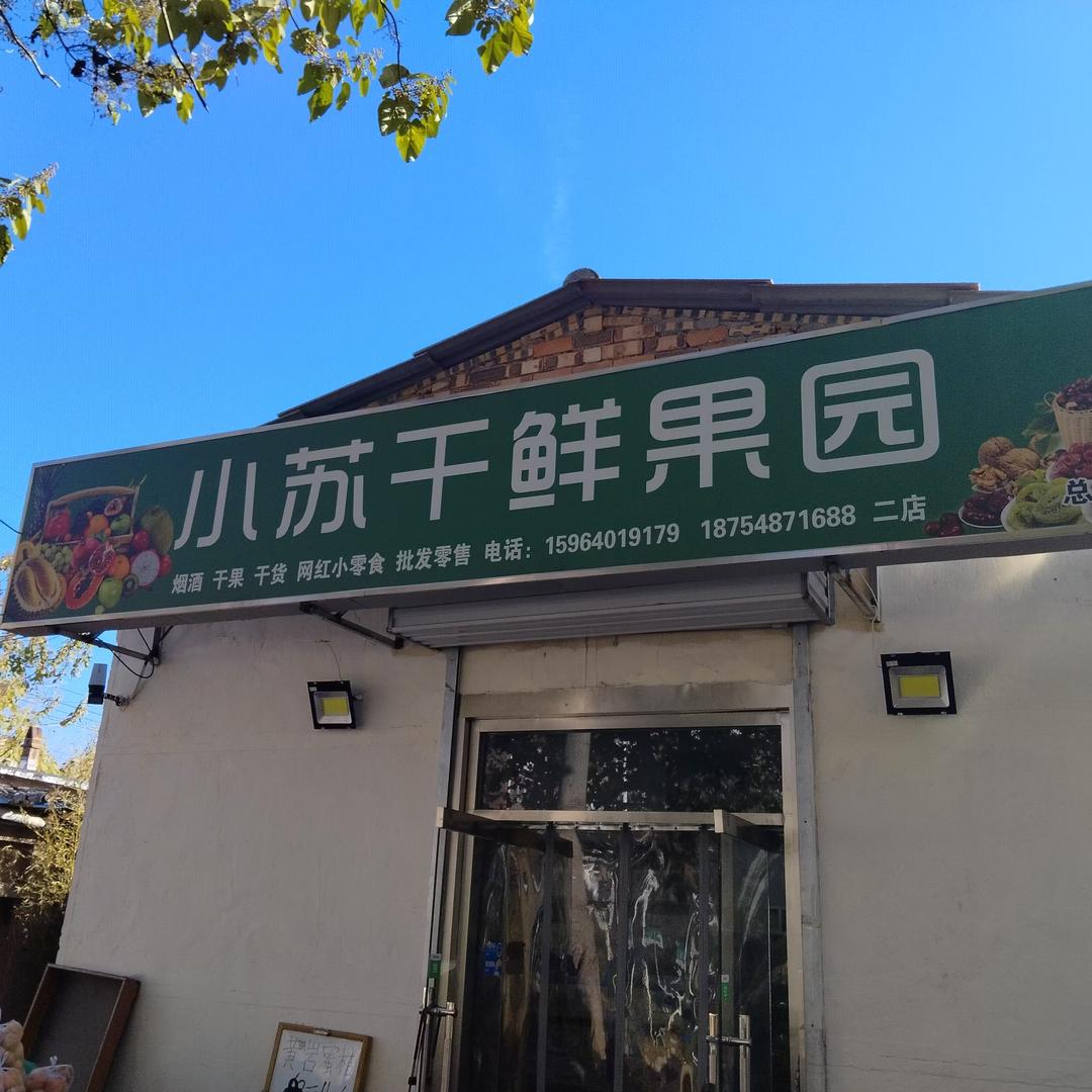小苏干鲜果园(玫苑店)
