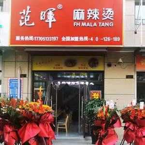范晖麻辣烫（海洲大院店）