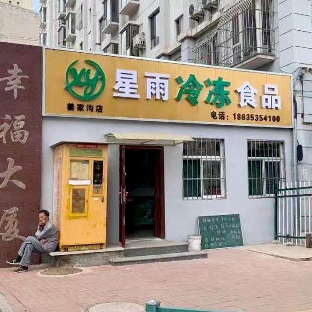 平定县星雨速冻便利店