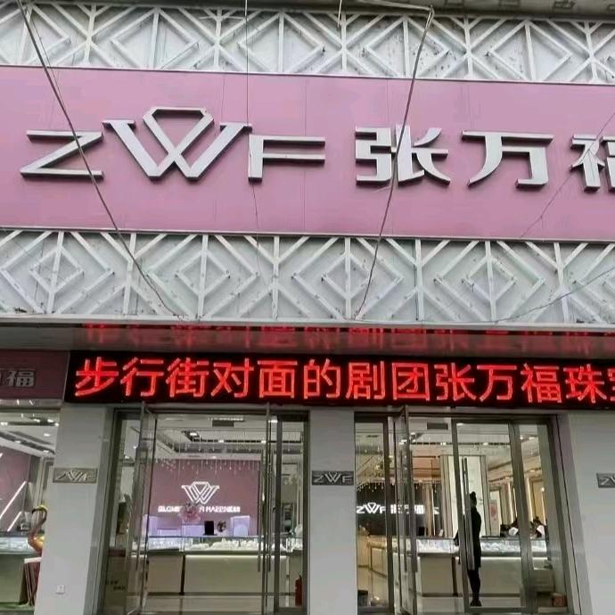 慈利剧团张万福珠宝店