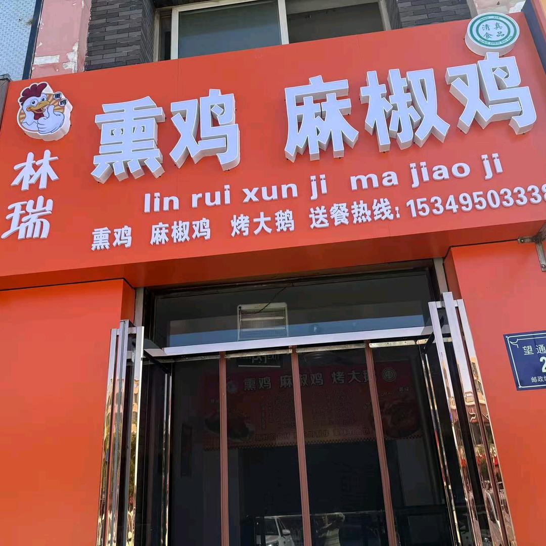 林瑞熏鸡(望远店)官方号