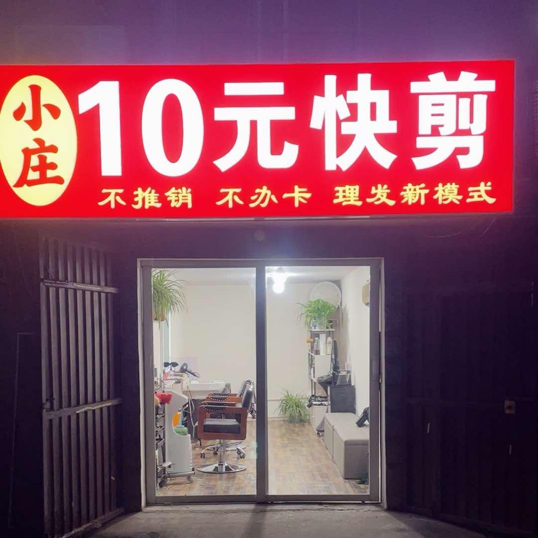 小庄10元快剪官方号