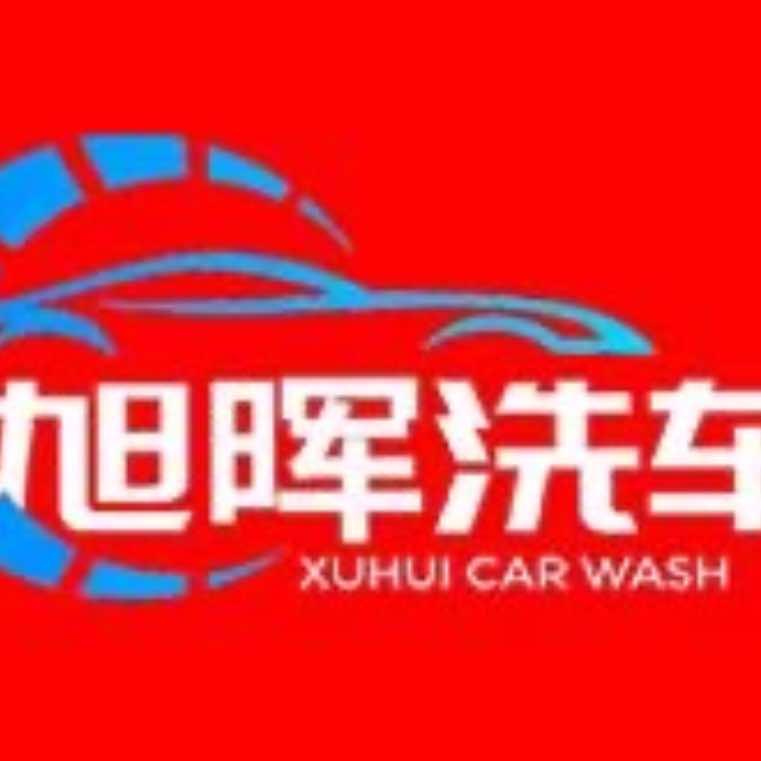 旭晖汽车用品自助洗车