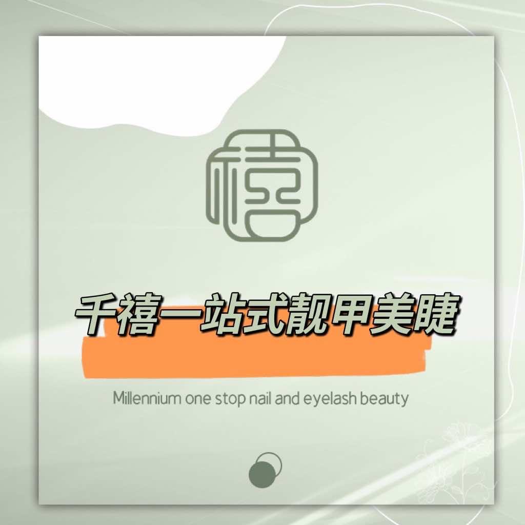 千禧一站式靓甲美睫