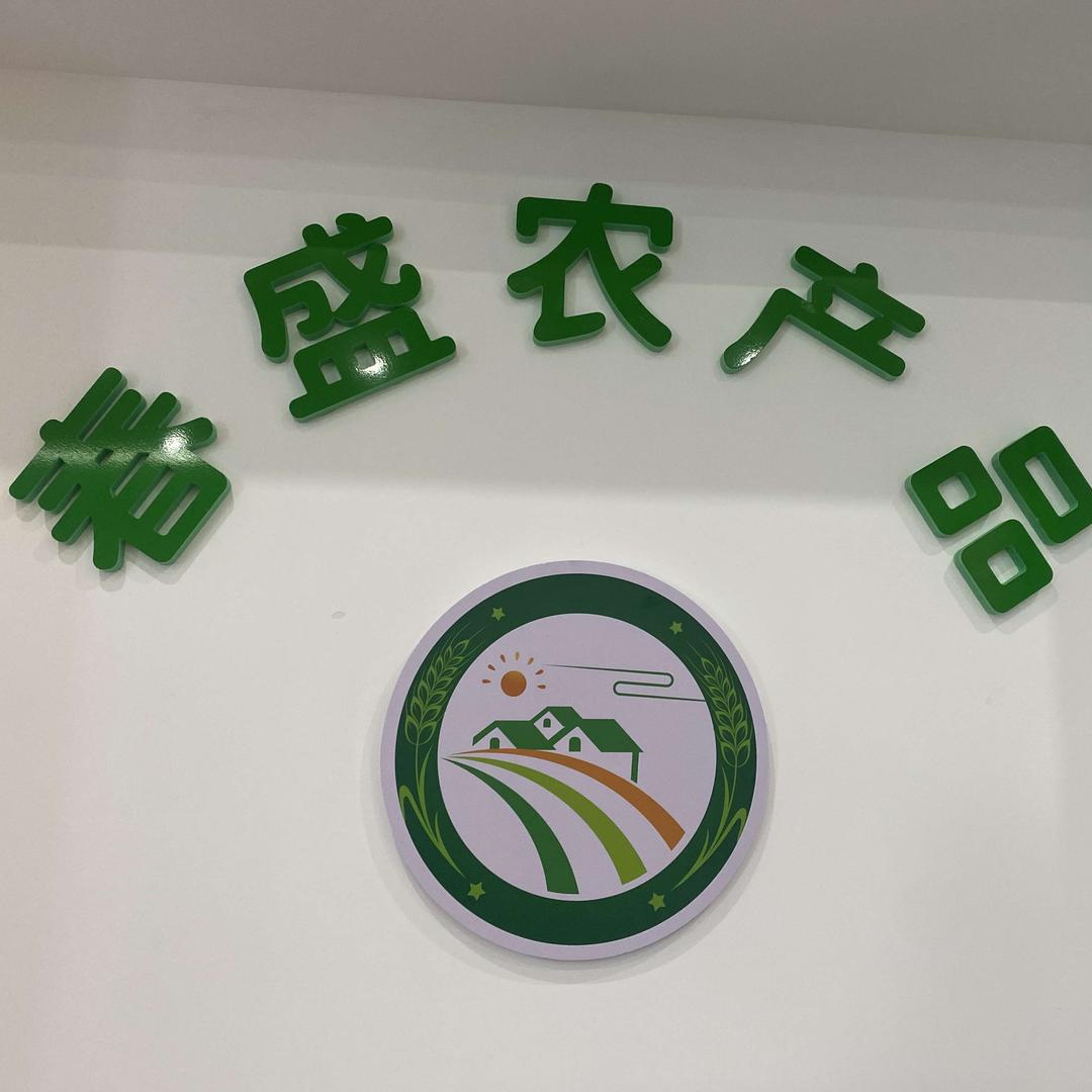 春盛农产品