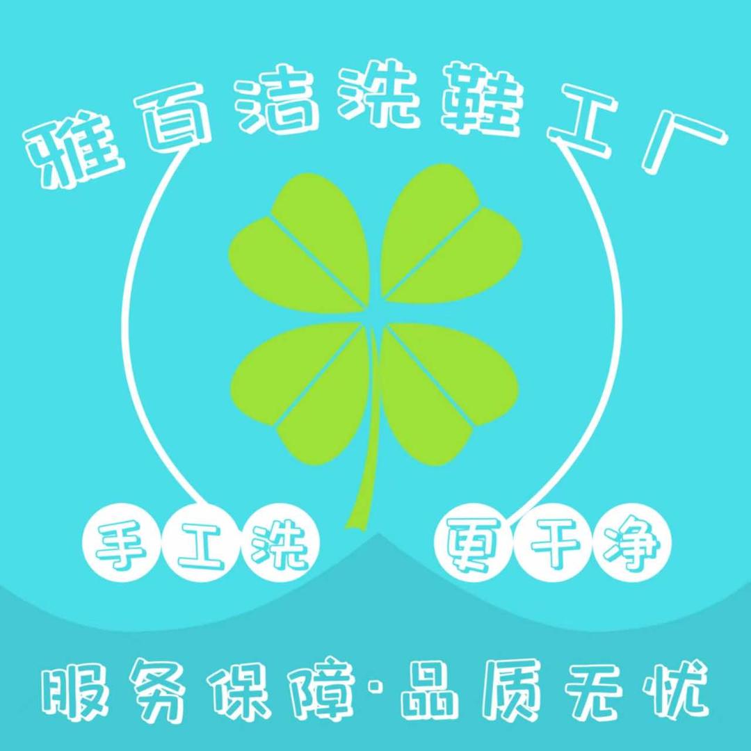 雅百洁洗衣洗鞋工厂