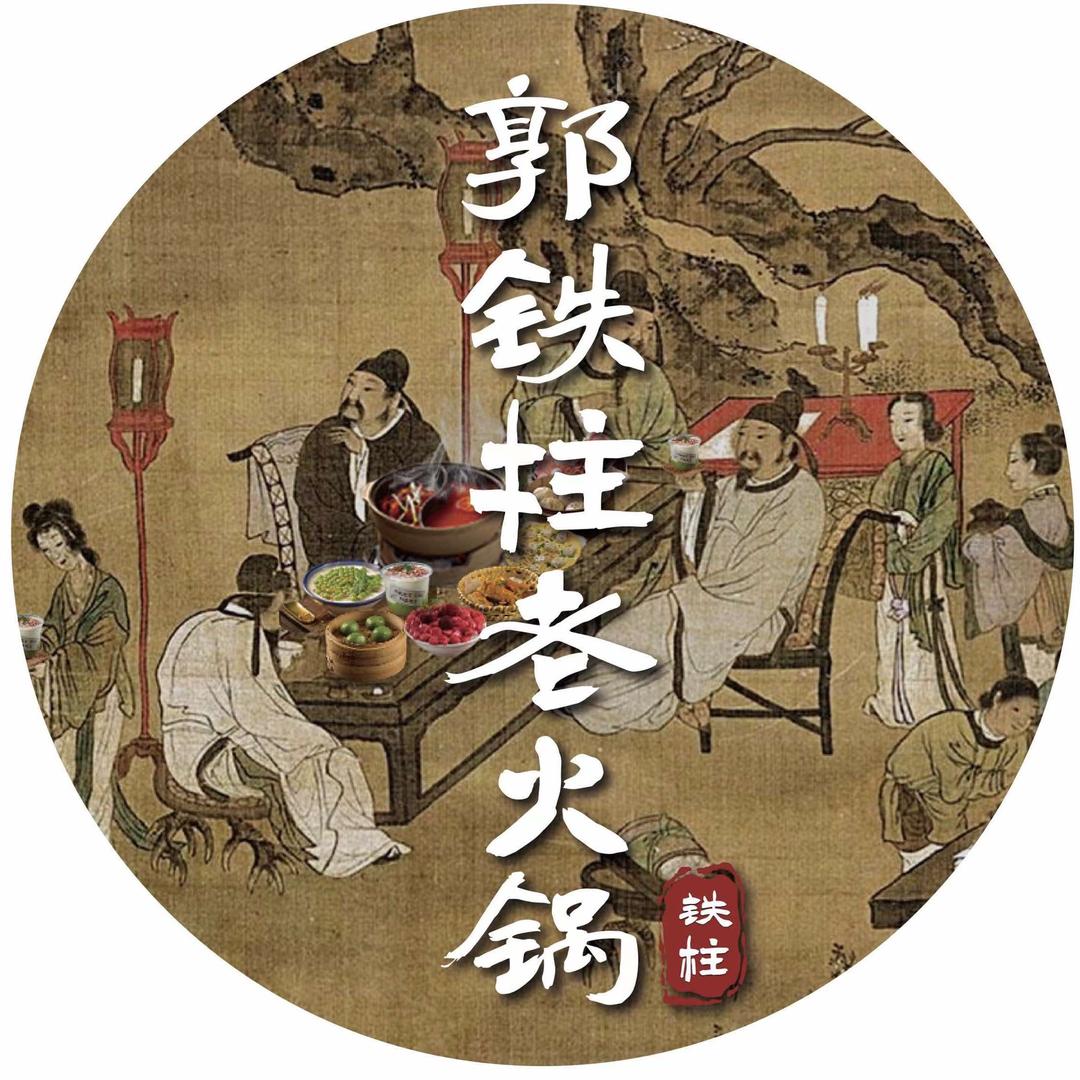 郭铁柱老火锅总账号